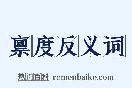 禀度反义词是什么意思的图片